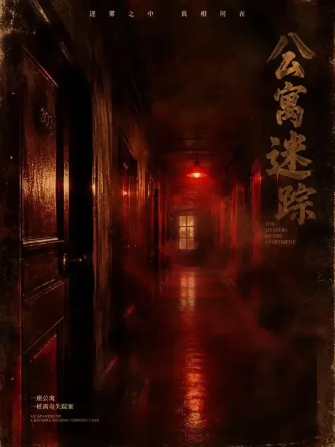 天天短剧网《迷雾追凶：消失的邻居》封面 - 悬疑推理热门短剧