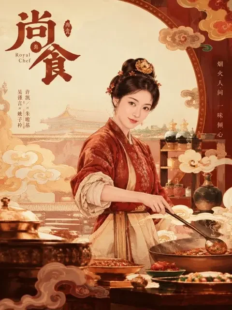 天天短剧网《御膳房的小娘子》封面 - 古装宫廷热门短剧